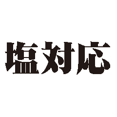 塩対応の文字スタンプ