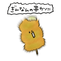 シンプル ぎんなん串カツ 日常会話