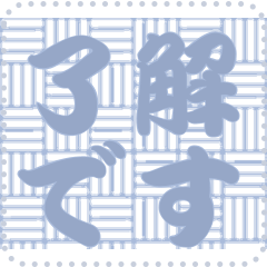 日本の和柄 メッセージ スタンプ C143