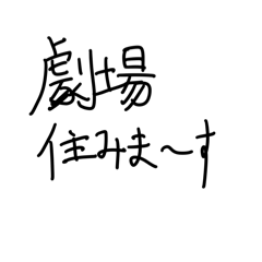 観劇で言いそうな言葉達