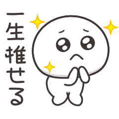 まんまるくん【推し活】