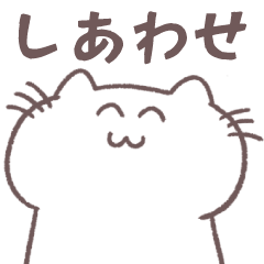 語彙力ないネコのスタンプ 幸せがいっぱい