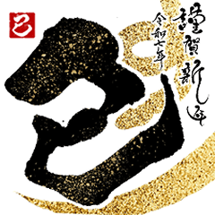 【再販】動く 飛び出す 書道家 年賀状 2025