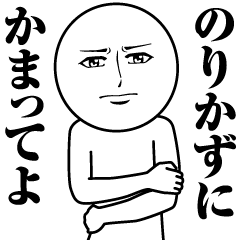 のりかずの真顔の名前スタンプ【のりかず】