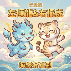 Ziyunyan Dragon & Tiger Blessings