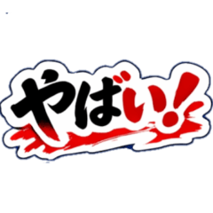 デカ文字　筆スタンプ。圧倒的インパクト2