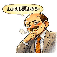 昭和の万年係長ヤスオ　ぱーと６