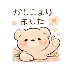 ぽのくま　かわいい敬語スタンプ