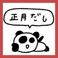 マイネームイズぱんだ〜呑まれる正月〜再販