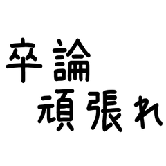 卒論で苦しんでいる人に送るスタンプ