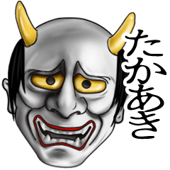 たかあき専用の般若の名前スタンプ♪
