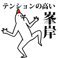 愉快な鳥の峯岸