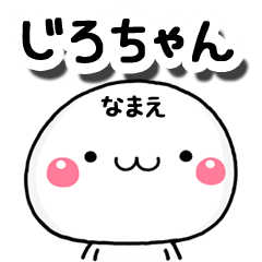 無難な【じろちゃん】専用の大人スタンプA