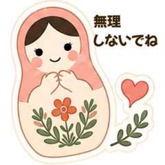 優しい気づかい　大人かわいいマトリョシカ
