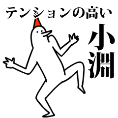 愉快な鳥の小淵