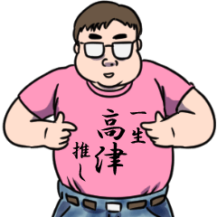 高津リスペクト