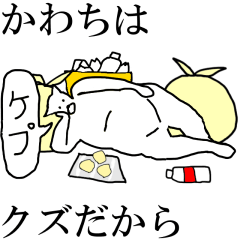 動く！【かわち】専用の名前スタンプ☆