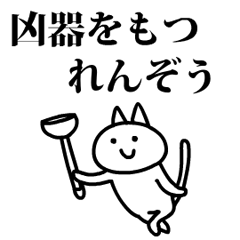 猫になったれんぞう