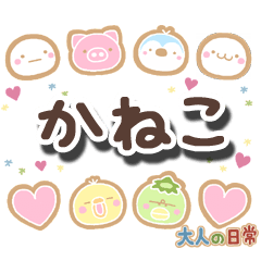 無難な【かねこ】専用の大人日常スタンプ
