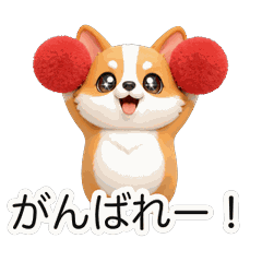コギーちゃんの動く応援団