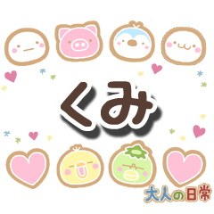 無難な【くみ】専用の大人日常スタンプ