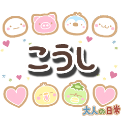 無難な【こうし】専用の大人日常スタンプ