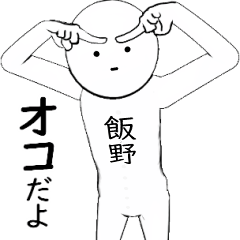 ホワイトな【飯野】 その2