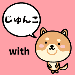 じゅんこ with 柴犬