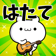 はたてさん用！高速で動く名前スタンプ