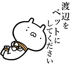 渡辺が使う！しこたま煽るスタンプ