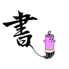 書道教室（サークル）マスコット