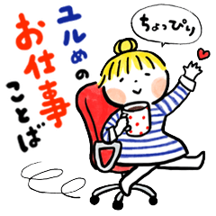 仲良しともだち ちょいユルお仕事ことば