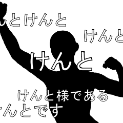 にぎやかに流れる文字【けんと】