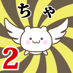 ちゃ専用2！神速で動く名前スタンプ