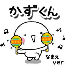 無難な【かずくん】専用のしろまるお誘い