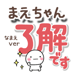 無難な【まえちゃん】専用のしろまるでか字