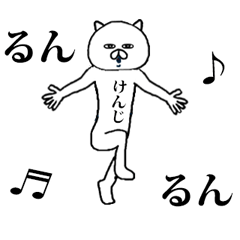 動く！シュールな【けんじ】名前スタンプ