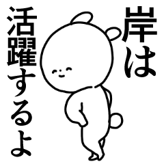 岸◎専用/主張する使う送る名前