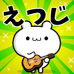 えつじさん用！高速で動く名前スタンプ