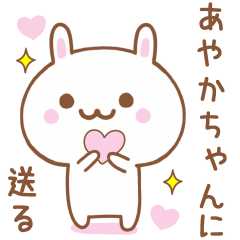 あやかちゃんに送る♥うさぎスタンプ♥