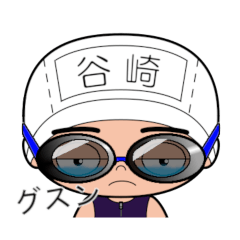 競泳水着男子の名前スタンプ(谷崎)1802