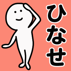 動くよ！ ひなせ 専用スタンプ 1