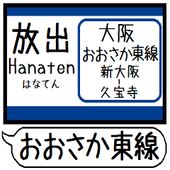 大阪おおさか東線 駅名 シンプル＆いつでも
