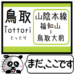 山陰本線 駅名 今まだこの駅です！