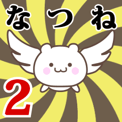 なつね専用2！神速で動く名前スタンプ
