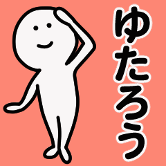 動くよ！ ゆたろう 専用スタンプ 1