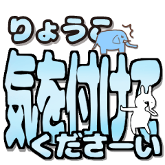 りょうこ専用デカ文字毎日使えるスタンプ