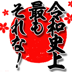筆デカ文字[令和・新元号]
