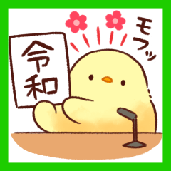 もふピヨのモフモフ新元号