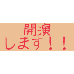 演劇小屋入り後スタッフ専用スタンプ